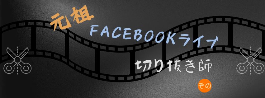 切り抜き塾 -ライブ配信を1分に凝縮-